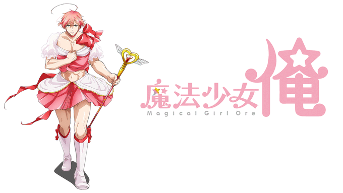 魔法少女俺思い出したwそいえば4月に2期もやるしねえw 魔法少女俺思い出したwそいえば4月に2期もやるしねえw