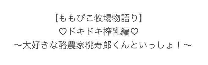 こんなとんでもないアホな桃彦🍑😴SSをベッターの方に投稿します。本当に搾乳しかしてないのですが松太郎仕様なので非常に変態 こんなとんでもないアホな桃彦🍑😴SSをベッターの方に投稿します。本当に搾乳しかしてないのですが松太郎仕様なので非常に変態