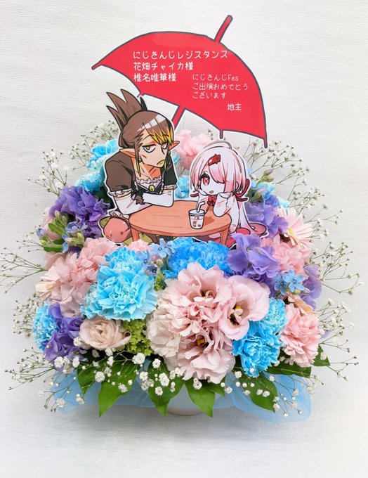 にじfes2021にご出演される椎名さんとチャイカさんにバーチャル楽屋花を贈らせて頂きました👻🌵女子高花畑楽しみにしてま にじfes2021にご出演される椎名さんとチャイカさんにバーチャル楽屋花を贈らせて頂きました👻🌵女子高花畑楽しみにしてま