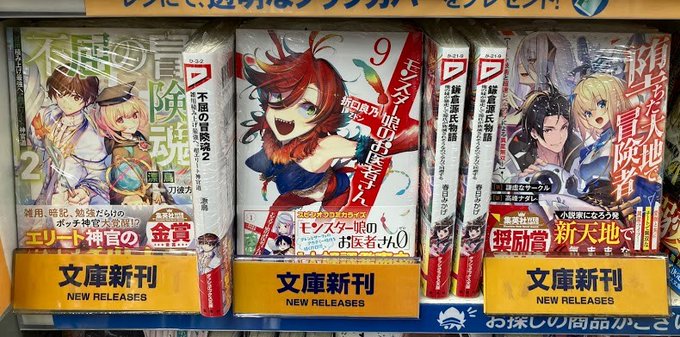 【新刊入荷情報】ダッシュエックス文庫「#モンスター娘のお医者さん(9)」「#不屈の冒険魂(2)」「#堕ちた大地で冒険者」 【新刊入荷情報】ダッシュエックス文庫「#モンスター娘のお医者さん(9)」「#不屈の冒険魂(2)」「#堕ちた大地で冒険者」