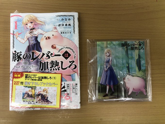 【神戸三宮店】電撃コミックスNEXT「#豚のレバーは加熱しろ(1)」本日入荷です!ゲーマーズ購入特典は【描き下ろしブック 【神戸三宮店】電撃コミックスNEXT「#豚のレバーは加熱しろ(1)」本日入荷です!ゲーマーズ購入特典は【描き下ろしブック