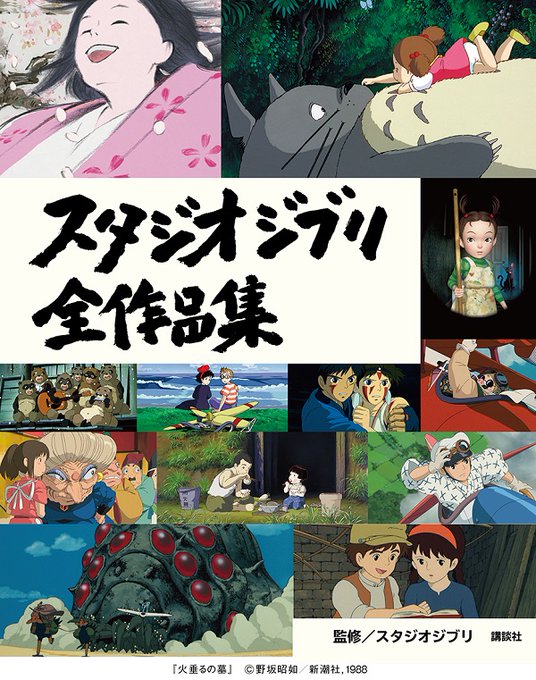 スタジオジブリ全26作品の魅力を詰め込んだムック本「スタジオジブリ全作品集」4月21日発売決定! #スタジオジブリ スタジオジブリ全26作品の魅力を詰め込んだムック本「スタジオジブリ全作品集」4月21日発売決定! #スタジオジブリ