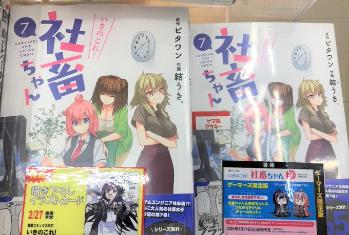 【書籍】「いきのこれ! 社畜ちゃん⑦巻」が本日入荷!!ゲーマーズ限定特典は《描き下ろしイラストカード》です♪さらに《社畜 【書籍】「いきのこれ! 社畜ちゃん⑦巻」が本日入荷!!ゲーマーズ限定特典は《描き下ろしイラストカード》です♪さらに《社畜