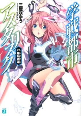 学戦都市アスタリスク凄い面白そう 学戦都市アスタリスク凄い面白そう