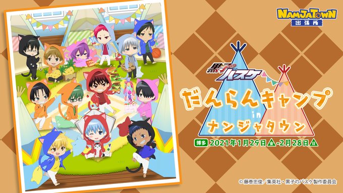 【ハムリーズ博多店】ナンジャタウン出張所『黒子のバスケ だんらんキャンプ in ナンジャタウン』は残り2日、2/28(日 【ハムリーズ博多店】ナンジャタウン出張所『黒子のバスケ だんらんキャンプ in ナンジャタウン』は残り2日、2/28(日