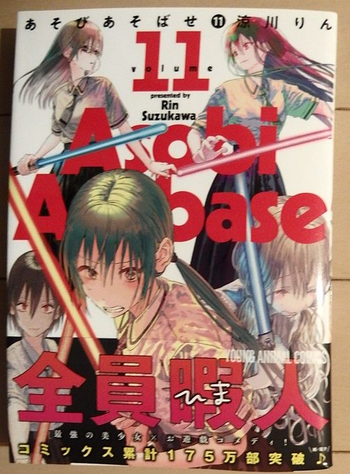 「あそびあそばせ」11巻購入&読了~!11巻は美術部部長が大暴れでした。これまで常時ガスマスク着用というだけでヤバいのに 「あそびあそばせ」11巻購入&読了~!11巻は美術部部長が大暴れでした。これまで常時ガスマスク着用というだけでヤバいのに