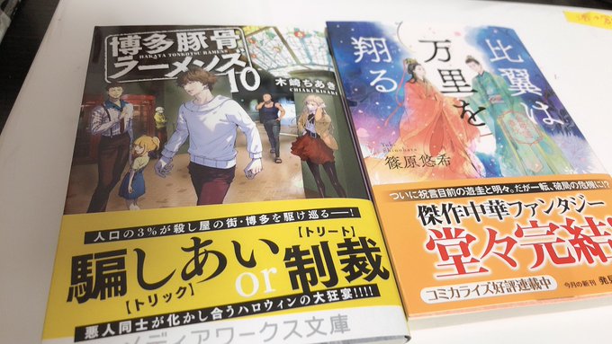 そんでこっちは今日お迎えしてきた〜『比翼は万里を翔る』金椛国春秋10『博多豚骨ラーメンズ10』#2021年2月刊応援 そんでこっちは今日お迎えしてきた〜『比翼は万里を翔る』金椛国春秋10『博多豚骨ラーメンズ10』#2021年2月刊応援