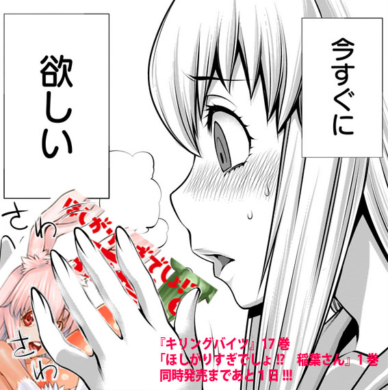 【2/27同時発売カウントダウン1!】『キリングバイツ』17巻と『ほしがりすぎでしょ!? 稲葉さん』1巻は、いよいよ明日 【2/27同時発売カウントダウン1!】『キリングバイツ』17巻と『ほしがりすぎでしょ!? 稲葉さん』1巻は、いよいよ明日