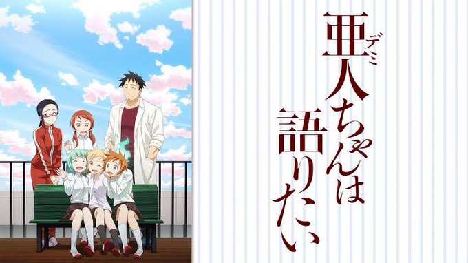 アニメーション制作会社&アニメ作品振り返り・A-1 Pictures 編 ⑲73 亜人ちゃんは語りたい (17年1月~3 アニメーション制作会社&アニメ作品振り返り・A-1 Pictures 編 ⑲73 亜人ちゃんは語りたい (17年1月~3