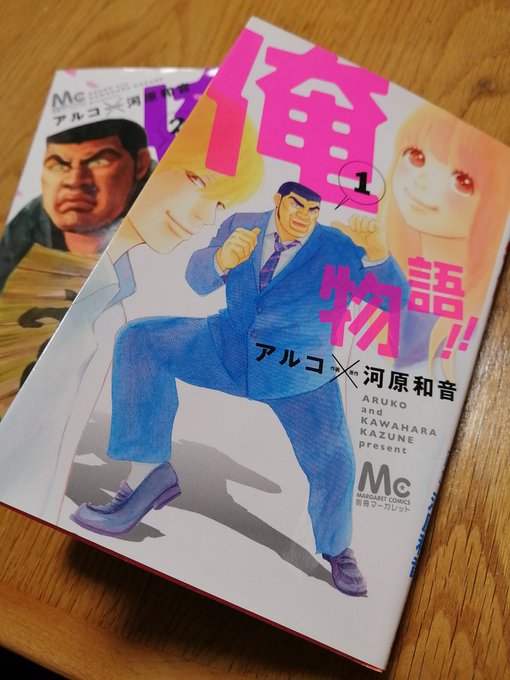 家に帰ると食卓の上に「俺物語!!」が置かれていた。なんとなく読み始めると、話に引き込まれ胸がドキドキする。オッサンだけど 家に帰ると食卓の上に「俺物語!!」が置かれていた。なんとなく読み始めると、話に引き込まれ胸がドキドキする。オッサンだけど