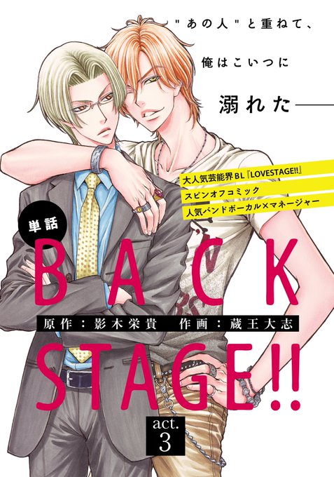 \配信スタート✨/電子書籍『BACK STAGE!!』【act.3】著/原作:#影木栄貴 作画:#蔵王大志時は再び、玲1 \配信スタート✨/電子書籍『BACK STAGE!!』【act.3】著/原作:#影木栄貴 作画:#蔵王大志時は再び、玲1