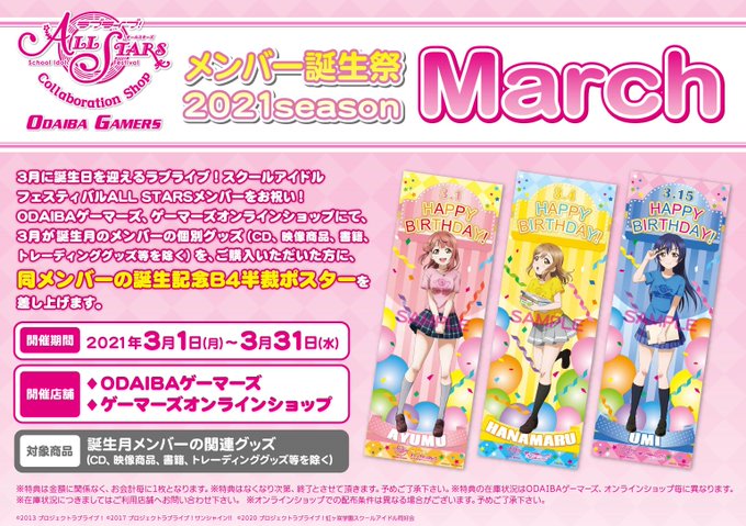 【フェア情報】【シリーズ】ODAIBAゲーマーズよりスクスタメンバー誕生祭フェアのお知らせです! #lovelive 【フェア情報】【シリーズ】ODAIBAゲーマーズよりスクスタメンバー誕生祭フェアのお知らせです! #lovelive