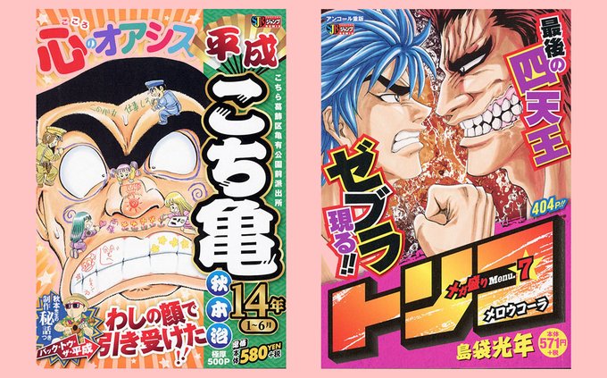 【リミックスは毎週金曜発売!】#平成こち亀 14年 1〜6月/#トリコ 7巻…が本日、全国のコンビニほかで発売開始!#こ 【リミックスは毎週金曜発売!】#平成こち亀 14年 1〜6月/#トリコ 7巻…が本日、全国のコンビニほかで発売開始!#こ