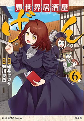 碓井ツカサ( )先生によるスピンアウトコミカライズ『異世界居酒屋「げん」』の⑥がいよいよ3月12日に発売!! 巻末には蝉 碓井ツカサ( )先生によるスピンアウトコミカライズ『異世界居酒屋「げん」』の⑥がいよいよ3月12日に発売!! 巻末には蝉