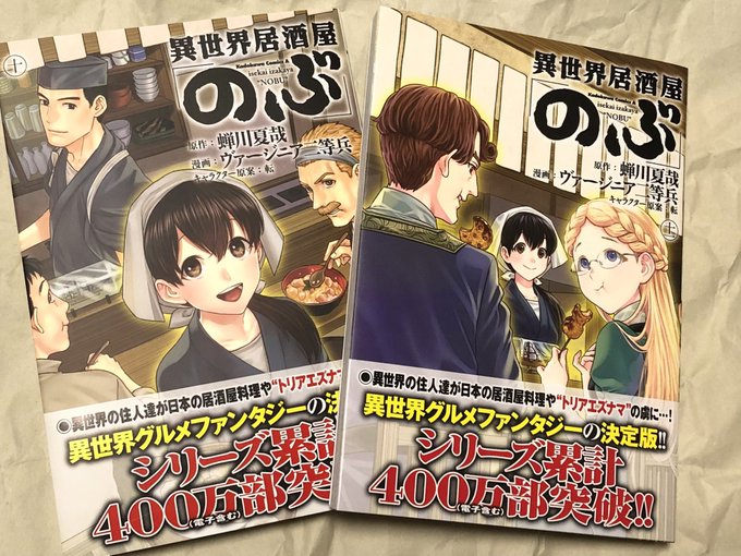 ヴァージニア二等兵( )先生によるコミカライズ版『異世界居酒屋「のぶ」』の12巻は4月発売予定です!!既刊も続々重版され ヴァージニア二等兵( )先生によるコミカライズ版『異世界居酒屋「のぶ」』の12巻は4月発売予定です!!既刊も続々重版され
