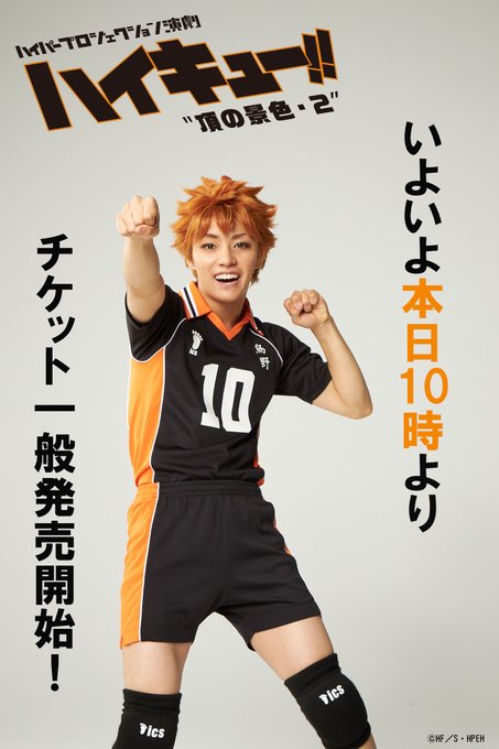 このあと本日2月28日(日)朝10時より、演劇「ハイキュー!!」"頂の景色・2"のチケット一般発売開始!チケットの詳細は このあと本日2月28日(日)朝10時より、演劇「ハイキュー!!」"頂の景色・2"のチケット一般発売開始!チケットの詳細は