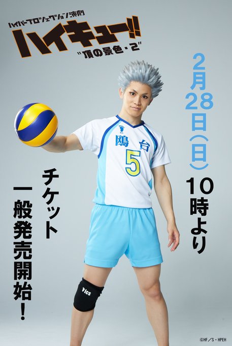 いよいよ明日!2月28日(日)朝10時より、演劇「ハイキュー!!」"頂の景色・2"チケット一般発売開始!チケットの詳細は いよいよ明日!2月28日(日)朝10時より、演劇「ハイキュー!!」"頂の景色・2"チケット一般発売開始!チケットの詳細は