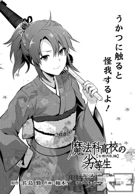 そして、電撃大王4月号には『魔法科高校の劣等生 古都内乱編』ももちろん掲載されています。それぞれの調査を終え、ホテルで合 そして、電撃大王4月号には『魔法科高校の劣等生 古都内乱編』ももちろん掲載されています。それぞれの調査を終え、ホテルで合
