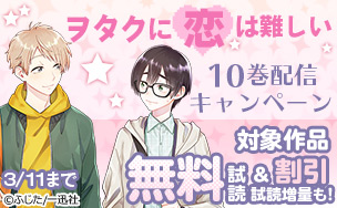 「ヲタクに恋は難しい」10巻配信キャンペーンヲタクに恋は難しい死にたがり少女と食人鬼さんおじさんとマシュマロ三十路とレデ 「ヲタクに恋は難しい」10巻配信キャンペーンヲタクに恋は難しい死にたがり少女と食人鬼さんおじさんとマシュマロ三十路とレデ