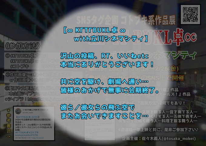 SNSタグ企画 #コトブキ 系作品展【#KΓTΓBUKL卓_立川CC】会期終了です!約1ヶ月、一緒に飛んで下さった皆様に SNSタグ企画 #コトブキ 系作品展【#KΓTΓBUKL卓_立川CC】会期終了です!約1ヶ月、一緒に飛んで下さった皆様に