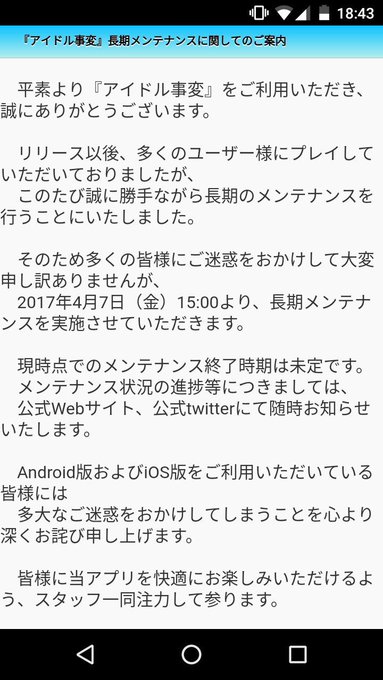 メンテナンス終了未定はサ終ってアイドル事変で学んだから怖いものはないよ メンテナンス終了未定はサ終ってアイドル事変で学んだから怖いものはないよ