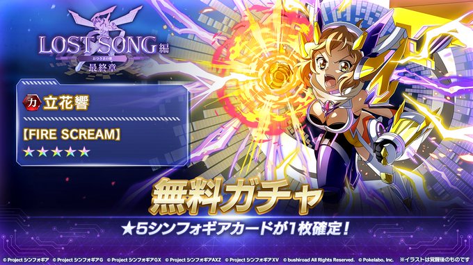 【お知らせ】「LOST SONG編 最終章」開催記念無料ガチャ開催!3日連続で登場し、期間中「無料11回ガチャ」が最大3 【お知らせ】「LOST SONG編 最終章」開催記念無料ガチャ開催!3日連続で登場し、期間中「無料11回ガチャ」が最大3