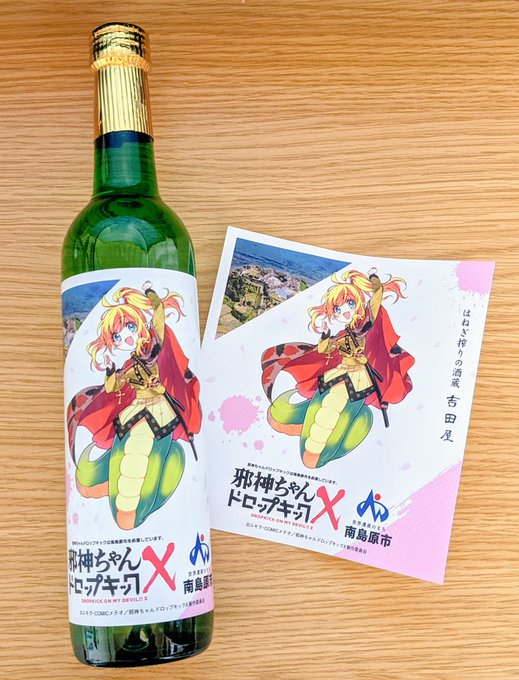 返礼品で早速届いた邪神ちゃんコラボ日本酒、空けたら研究室にでも飾っとくか 返礼品で早速届いた邪神ちゃんコラボ日本酒、空けたら研究室にでも飾っとくか