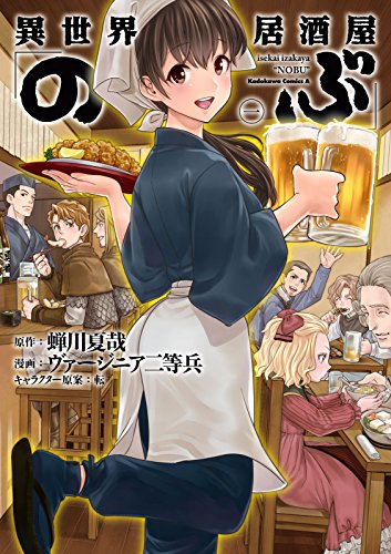 漫画コーナー📚から本日のおすすめ✨「異世界居酒屋のぶ」古都アイテーリアの裏路地に繋がった、居酒屋「のぶ」。異世界の住民達 漫画コーナー📚から本日のおすすめ✨「異世界居酒屋のぶ」古都アイテーリアの裏路地に繋がった、居酒屋「のぶ」。異世界の住民達