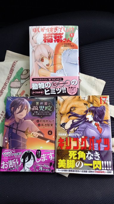 #本日購入した漫画○キリングバイツ 17巻○ほしがりすぎでしょ⁉️稲葉さん 1巻○異世界で孤児院を開いたけど、なぜか誰一 #本日購入した漫画○キリングバイツ 17巻○ほしがりすぎでしょ⁉️稲葉さん 1巻○異世界で孤児院を開いたけど、なぜか誰一