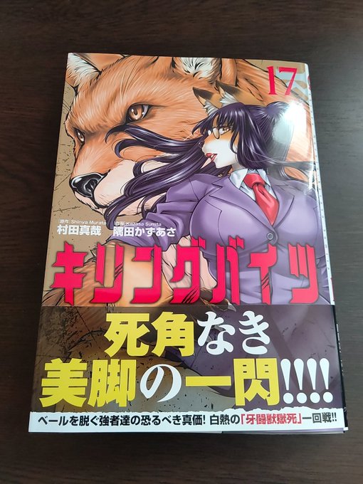 キリングバイツ(17)地元の書店で新刊で描きました、待望の最新刊です。この漫画かなり前から買ってるね。好きな漫画なのでい キリングバイツ(17)地元の書店で新刊で描きました、待望の最新刊です。この漫画かなり前から買ってるね。好きな漫画なのでい