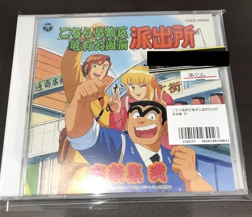 【CD入荷情報】「こちら葛飾区亀有公園前派出所 音楽集 弐」が入荷しました❗️こち亀は思い出がいっぱいです!!#こち亀 【CD入荷情報】「こちら葛飾区亀有公園前派出所 音楽集 弐」が入荷しました❗️こち亀は思い出がいっぱいです!!#こち亀