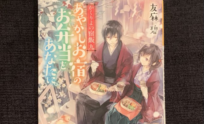 友麻 碧『あやかしお宿の お弁当をあなたに。』#読了かくりよの宿飯シリーズの九ですね。安定安心なので本でもアニメでもお好 友麻 碧『あやかしお宿の お弁当をあなたに。』#読了かくりよの宿飯シリーズの九ですね。安定安心なので本でもアニメでもお好
