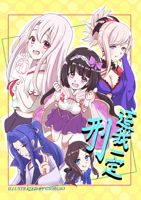 台湾FF37新刊 | 這我一定刑(中国語注意) #漫画 #FGO #刑部姫(Fate) #宮本武蔵(Fate) #佐々木 台湾FF37新刊 | 這我一定刑(中国語注意) #漫画 #FGO #刑部姫(Fate) #宮本武蔵(Fate) #佐々木