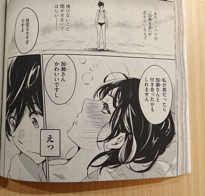 "自信なさすぎですよ"陸上部のエースでも、ムダにモテモテでも、加瀬さんは一途に恋する19才🌱結衣ちゃんに一途に恋する乙女 "自信なさすぎですよ"陸上部のエースでも、ムダにモテモテでも、加瀬さんは一途に恋する19才🌱結衣ちゃんに一途に恋する乙女