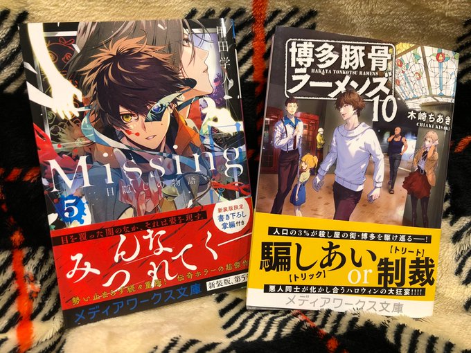やっと買えた・・・!Missing新装版5巻と、博多豚骨ラーメンズ10巻❀.(*´▽`*)❀.積読しぬほどあるけど読むぞ やっと買えた・・・!Missing新装版5巻と、博多豚骨ラーメンズ10巻❀.(*´▽`*)❀.積読しぬほどあるけど読むぞ