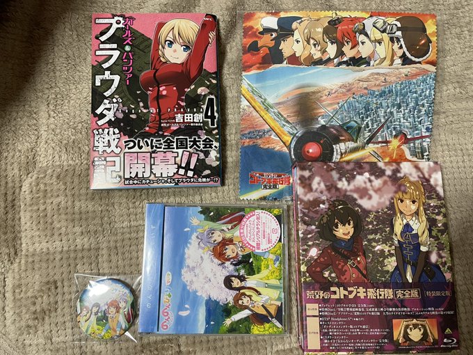 今日の戦利品。・劇場版『荒野のコトブキ飛行隊 完全版』・ガールズ&パンツァー プラウダ戦記 最新巻・『のんのんび 今日の戦利品。・劇場版『荒野のコトブキ飛行隊 完全版』・ガールズ&パンツァー プラウダ戦記 最新巻・『のんのんび