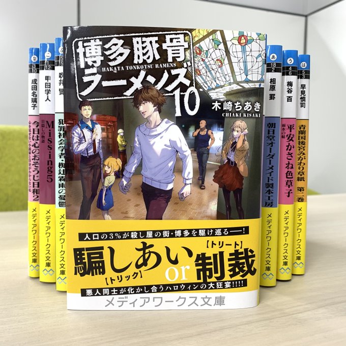 ✨好評発売中✨『博多豚骨ラーメンズ10』(著/#木崎ちあき)人口の3%が殺し屋の街・博多を駆け巡る、人気痛快群像劇シリー ✨好評発売中✨『博多豚骨ラーメンズ10』(著/#木崎ちあき)人口の3%が殺し屋の街・博多を駆け巡る、人気痛快群像劇シリー