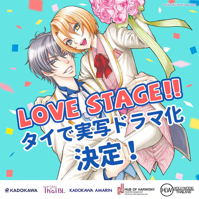 影木栄貴原作・蔵王大志作画「LOVE STAGE!!」が、タイで実写ドラマ化される。オタク大学生と有名俳優を描く芸能界B 影木栄貴原作・蔵王大志作画「LOVE STAGE!!」が、タイで実写ドラマ化される。オタク大学生と有名俳優を描く芸能界B