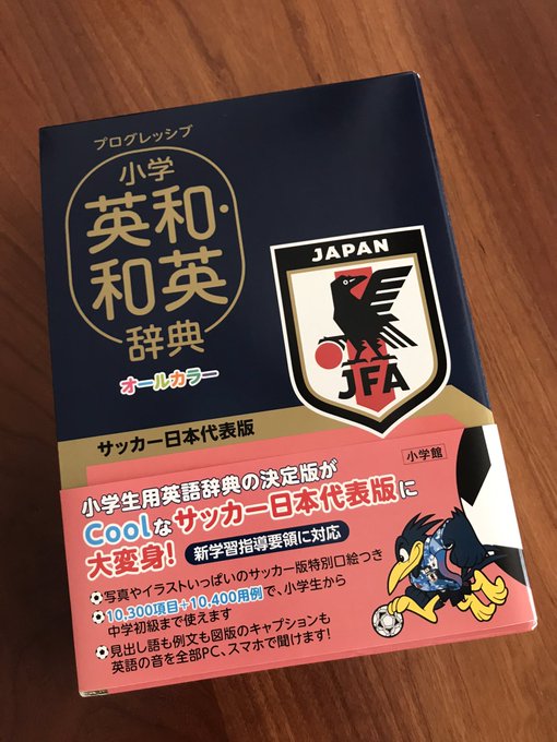 発売になりました✨『プログレッシブ小学英和・和英辞典 サッカー日本代表版』⚽️(小学館)サッカー版特別口絵つき。↑音声新 発売になりました✨『プログレッシブ小学英和・和英辞典 サッカー日本代表版』⚽️(小学館)サッカー版特別口絵つき。↑音声新