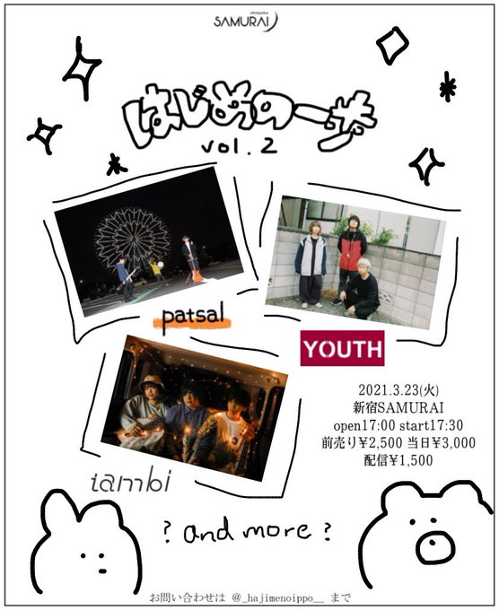 【🌸解禁🌸】"はじめの一歩 vol.2"2021/3/23 @新宿SAMURAIact:✔︎tambi✔︎patsal✔ 【🌸解禁🌸】"はじめの一歩 vol.2"2021/3/23 @新宿SAMURAIact:✔︎tambi✔︎patsal✔