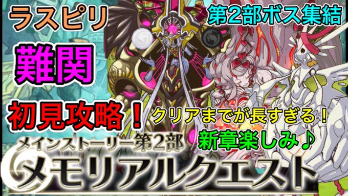 初見で3つのメモリアルクエストを攻略してみました!!!🔥🔥🔥【ラスピリ】メインストーリー第2部メモリアルクエストを初見攻 初見で3つのメモリアルクエストを攻略してみました!!!🔥🔥🔥【ラスピリ】メインストーリー第2部メモリアルクエストを初見攻