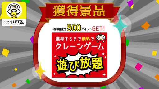 「遊び放題!500LIFTる。ポイントゲットチャレンジ!!」をGETしました!アイテム数日本一の #LIFTる。ならほし 「遊び放題!500LIFTる。ポイントゲットチャレンジ!!」をGETしました!アイテム数日本一の #LIFTる。ならほし
