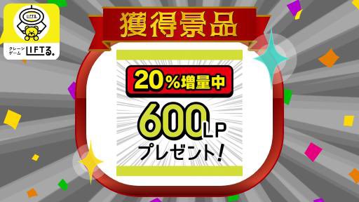 「期間限定増量!LIFTる。ポイント600LPプレゼント!!」をGETしました!アイテム数日本一の #LIFTる。ならほ 「期間限定増量!LIFTる。ポイント600LPプレゼント!!」をGETしました!アイテム数日本一の #LIFTる。ならほ