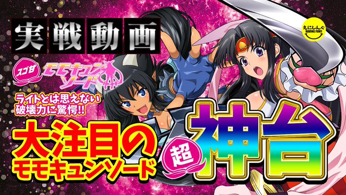 新作動画公開しましたぁ〜🎉今回の実戦機種は☆神台☆と噂される↓↓↓スゴ甘モモキュンソードいやぁ〜確かにこの機種はスゴイ😲 新作動画公開しましたぁ〜🎉今回の実戦機種は☆神台☆と噂される↓↓↓スゴ甘モモキュンソードいやぁ〜確かにこの機種はスゴイ😲