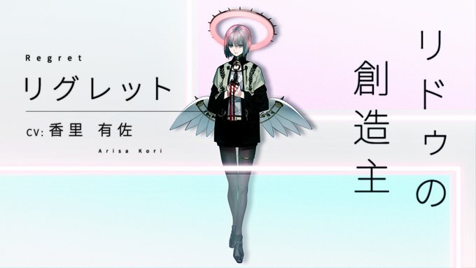 【2人の歌姫】■リグレット(CV #香里有佐) 突如世間に現れた謎のバーチャドール。過去の後悔をやり直せる仮想世界“リド 【2人の歌姫】■リグレット(CV #香里有佐) 突如世間に現れた謎のバーチャドール。過去の後悔をやり直せる仮想世界“リド