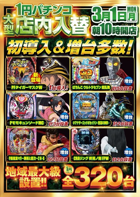 1パチユーザーの皆様にもグッドニュース🎉明日は・・・店内入替も実施致します😊【新登場】PFタイガーマスクW✨【増台】Pウ 1パチユーザーの皆様にもグッドニュース🎉明日は・・・店内入替も実施致します😊【新登場】PFタイガーマスクW✨【増台】Pウ