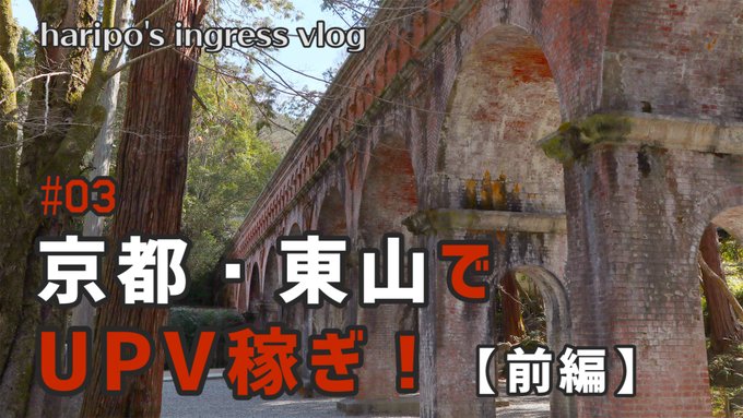 このあとすぐ! 2/28(日)20:00からプレミア公開です。ingress vlog第3弾は京都遠征! #ingres このあとすぐ! 2/28(日)20:00からプレミア公開です。ingress vlog第3弾は京都遠征! #ingres