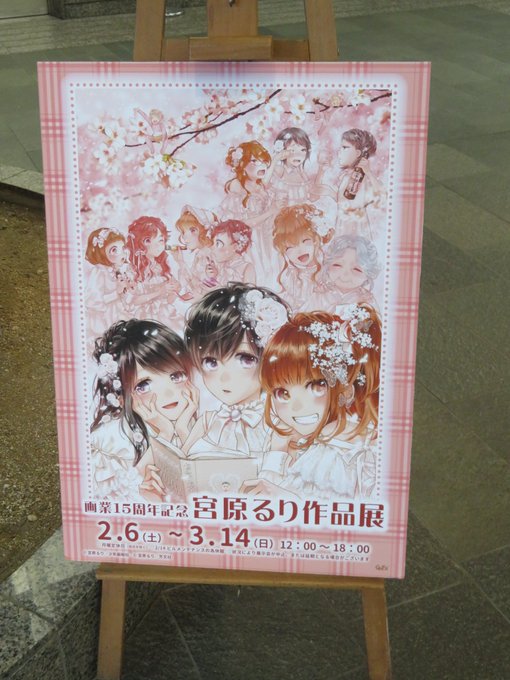 宮原るり作品展良かったね。恋愛ラボも河合荘も好きだから、本当に良い空間。尊かった。 宮原るり作品展良かったね。恋愛ラボも河合荘も好きだから、本当に良い空間。尊かった。