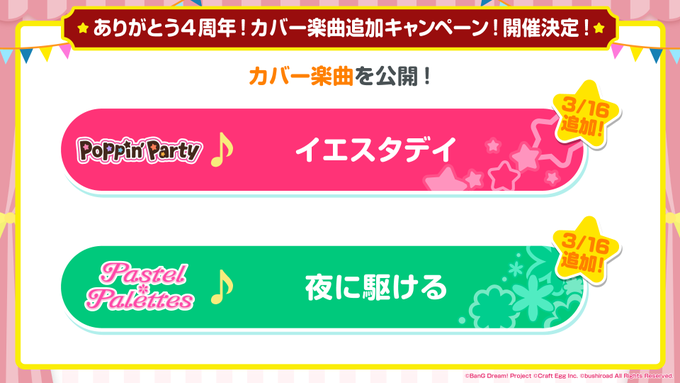 【速報】「4周年記念カバー楽曲追加キャンペーン!」開催決定①💿3月16日に下記楽曲を追加❣Poppin'Partyが歌う 【速報】「4周年記念カバー楽曲追加キャンペーン!」開催決定①💿3月16日に下記楽曲を追加❣Poppin'Partyが歌う