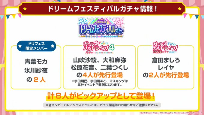 【速報】ドリームフェスティバルガチャで登場するメンバーが発表!ドリフェス限定メンバーはモカちゃんと紗夜さんとなります。# 【速報】ドリームフェスティバルガチャで登場するメンバーが発表!ドリフェス限定メンバーはモカちゃんと紗夜さんとなります。#